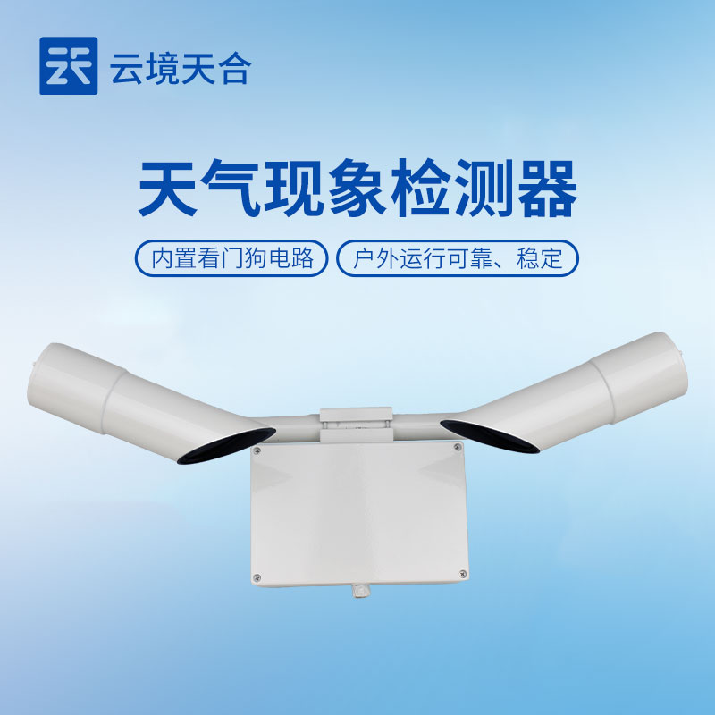 天氣現象儀——可精準識別晴、霧、雨、雪等多種天氣