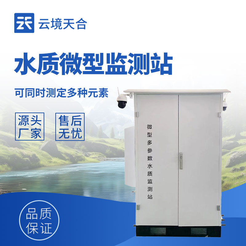 微型多參數水質監測站適用場景？小型河道 / 人工湖監測方案