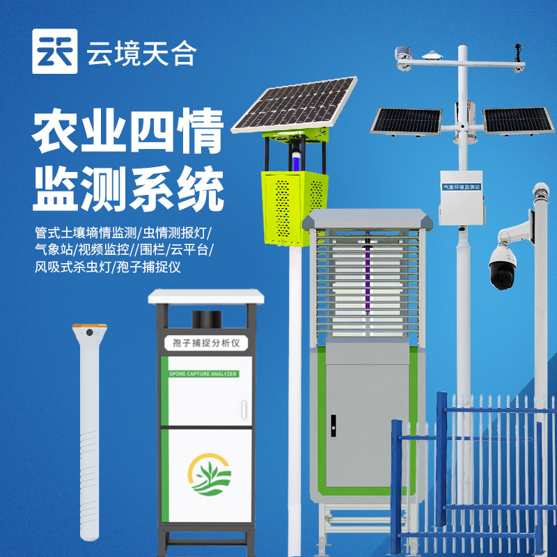 農業四情監測系統配套氣象站：墑情蟲情同步監測方案