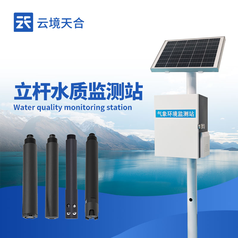 立桿式水質監測站有什么優勢？怎么安裝？