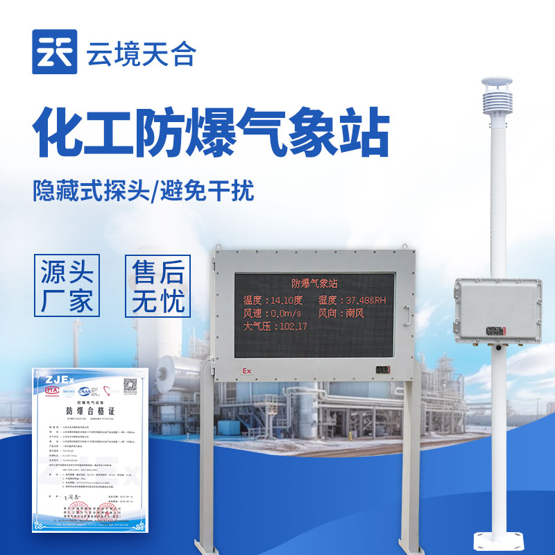 防爆型氣象站