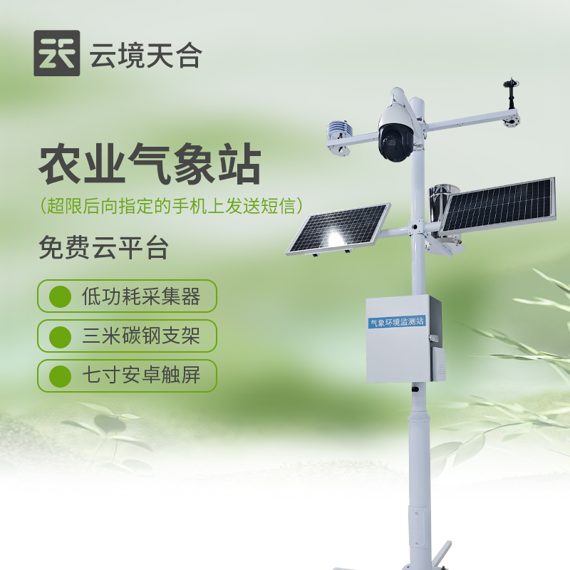 農(nóng)業(yè)小型氣象站