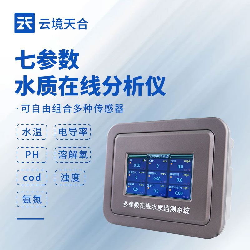 多參數在線水質監(jiān)測系統(tǒng)選型，污水廠專用