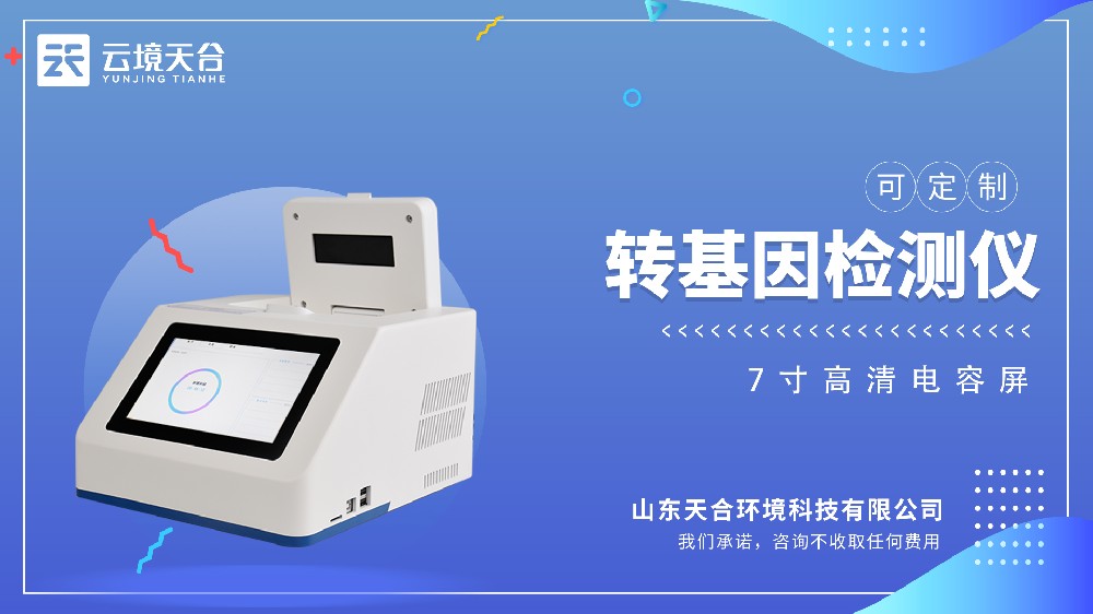 轉基因檢測儀視頻介紹